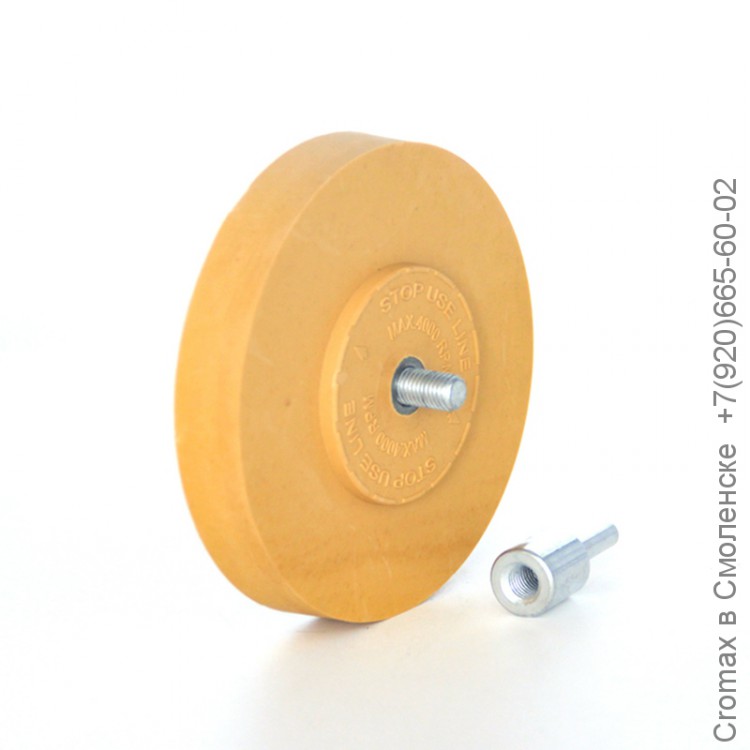 Прессованный диск для снятия клейких лент со шпинделем 100*16